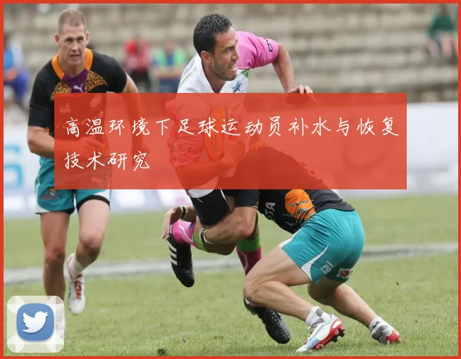 高温环境下足球运动员补水与恢复技术研究