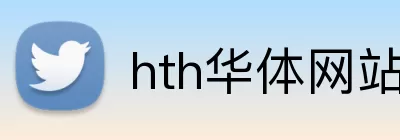 hth华体网站 logo